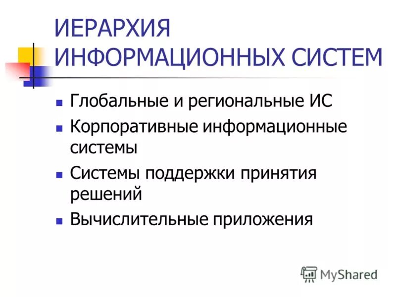 Иерархические информационные системы. 2. Иерархичность информационной системы. Иерархичность информационной системы. 1.