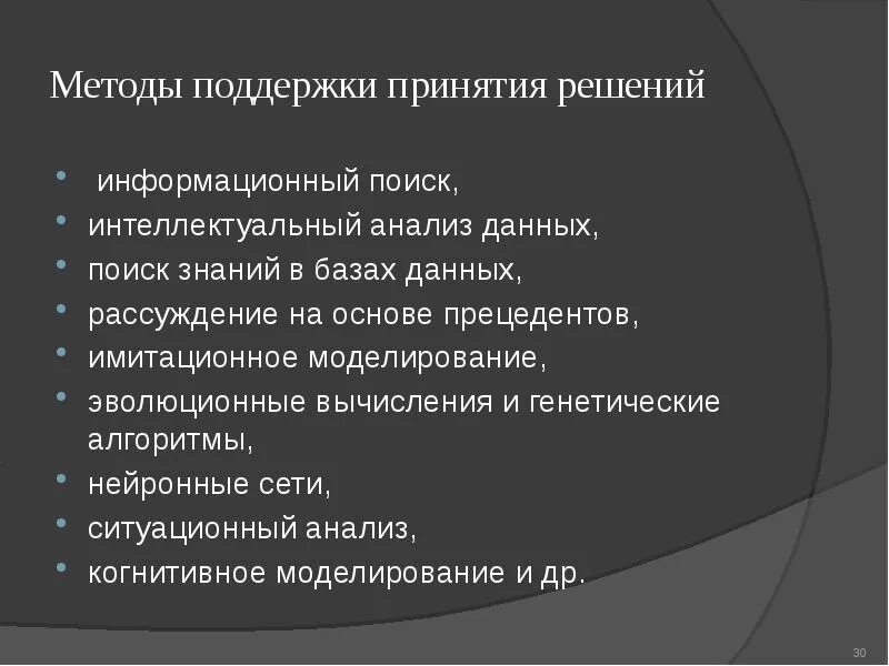 Принятие решений на основе анализа данных. Методы поддержки принятия решений. Методы интеллектуального анализа данных. Методы СППР. Методы и этапы интеллектуального анализа данных.