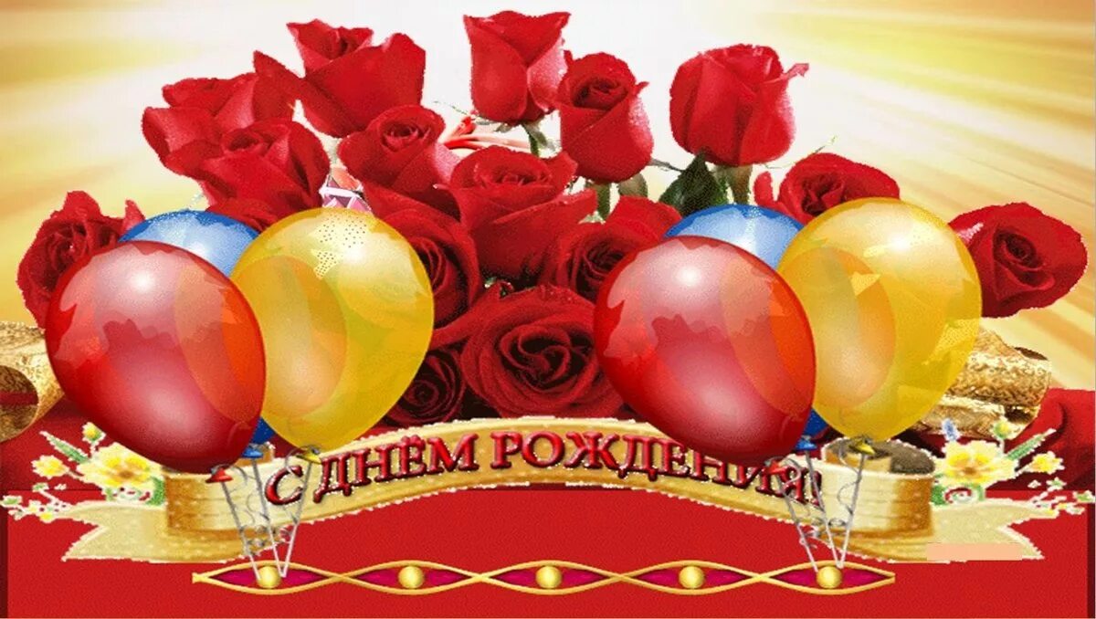 Pozdravleniya s com. С днем рождения. С днём рождения женщине. Праздничные открытки с днем рождения. Большие картинки с днем рождения.