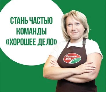 Хорошее дело работа