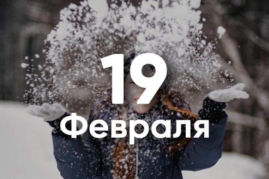 Сегодня февраль картинки. 19 Февраля. День ангела 19 февраля. 19 Февраля именины мужские. 19 Февраля надпись.