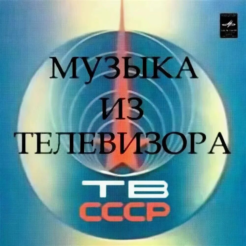 Музыкальное Телевидение СССР. Телевизионные передачи о Музыке. Музыкальные программы на телевидении в СССР. Заставка музыкальной телепередачи. Песни телика