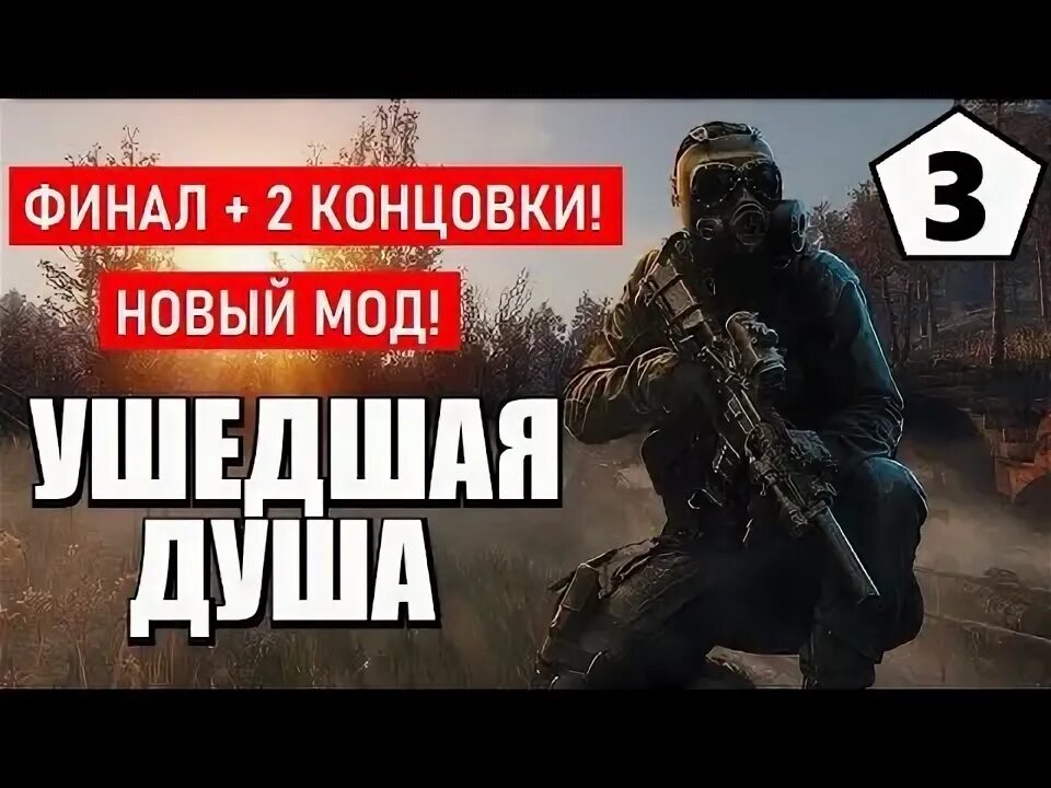 Душа финал. Синеман сталкер. сталкер ушедшая душа.