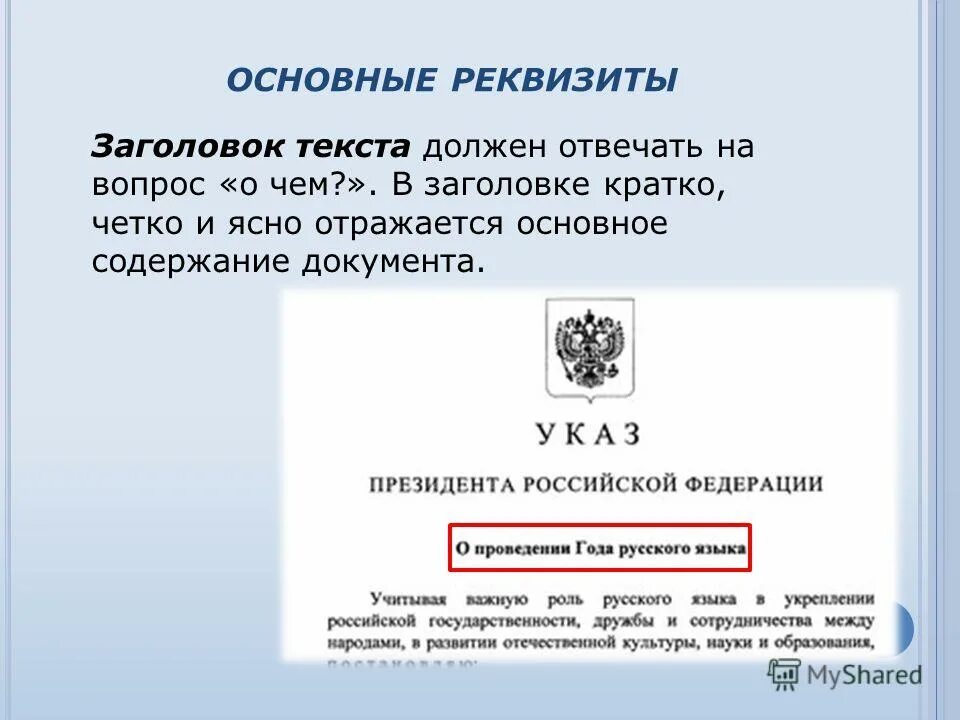 Текст с документов организации. Заголрвок к текста доукцмент. Реквизит Заголовок к тексту. Заголовок к тексту пример. Оформление реквизита Заголовок к тексту.