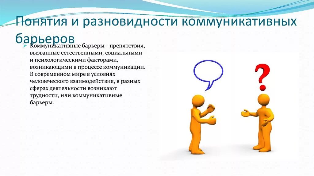Что является коммуникативным барьером затрудняющим общение. Что является коммуникативным барьером затрудняющим общение