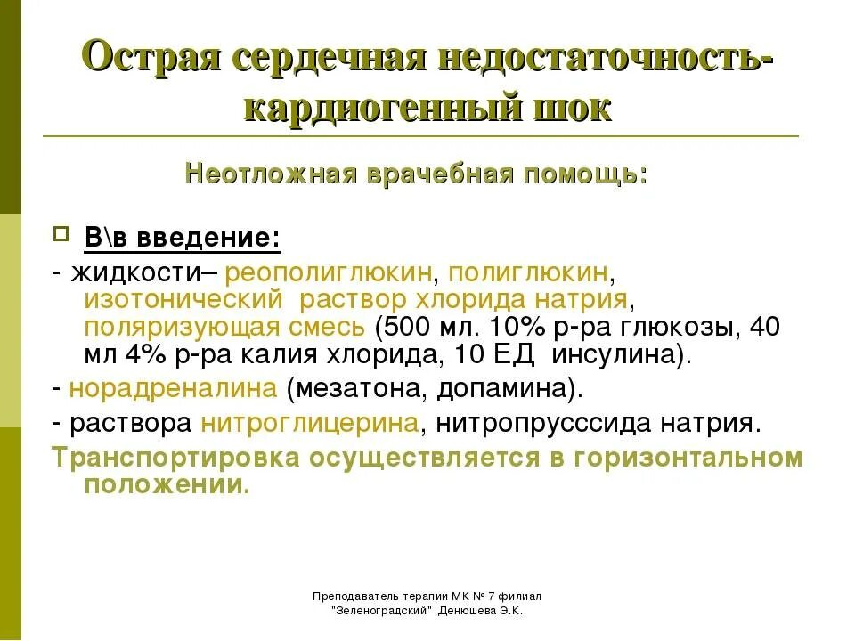 Препарат для купирования острой сердечной недостаточности. Неотложная терапия острой сердечной недостаточности. Алгоритм оказания неотложной помощи при сердечной недостаточности. Неотложная помощь при острой сердечной недостаточности препараты. Острая сосудистая недостаточность доврачебная помощь