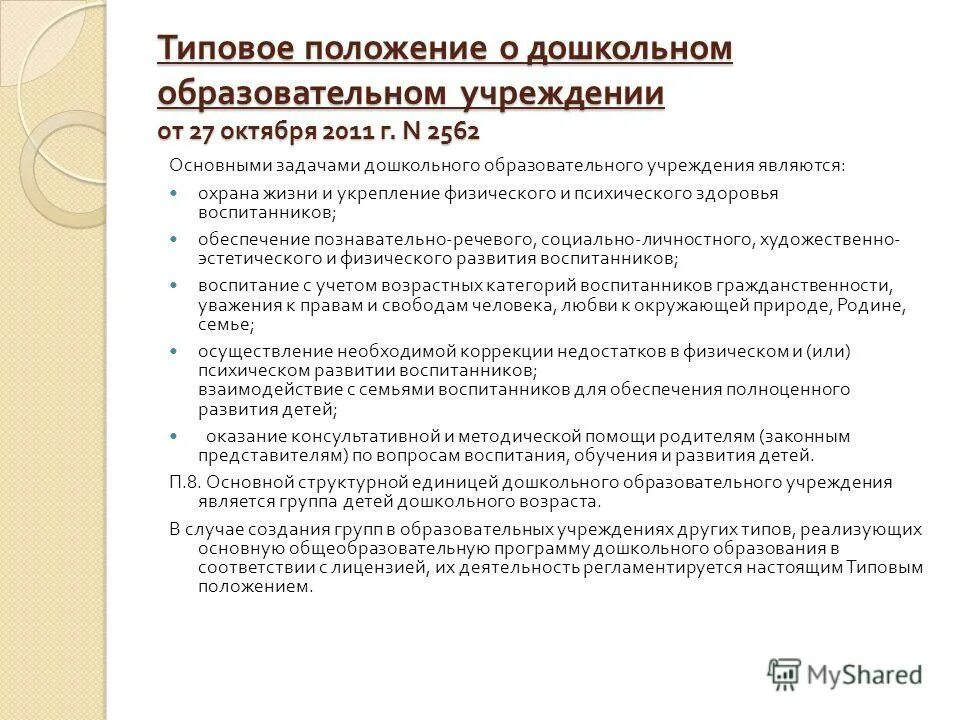 Положение об учреждении общего. Типовые положения структуры ДОУ содержание. Типовое положение ДОУ. Структура типового положения ДОУ. Типовое положение о дошкольном образовании.