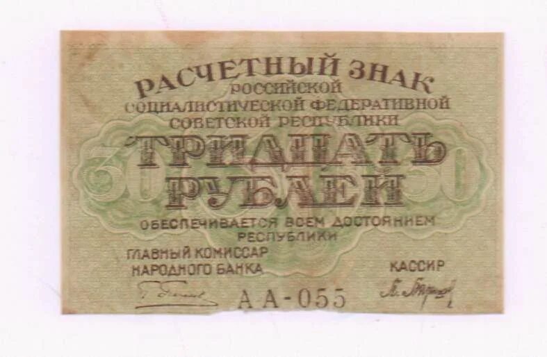 Займ 30 рублей. Расчётные знаки РСФСР (1919-1921). Расчетный знак 30 рублей. 60 Рублей 1919 Пятаков. Купюра 30 рублей.