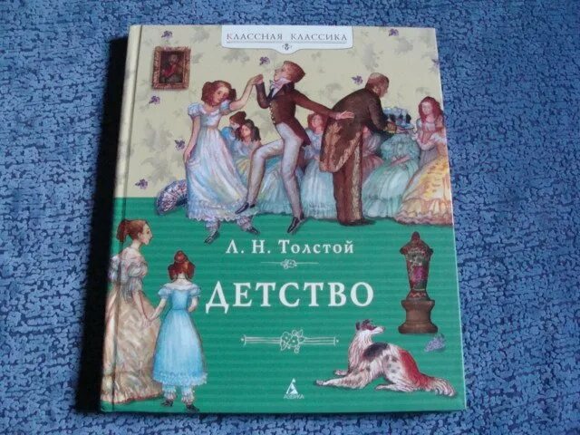 Толстой детство краткое 2 главы. Повесть детство толстой. Повесть Толстого детство. Повесть детство толстой обложка. Детство Лев Николаевич толстой книга.