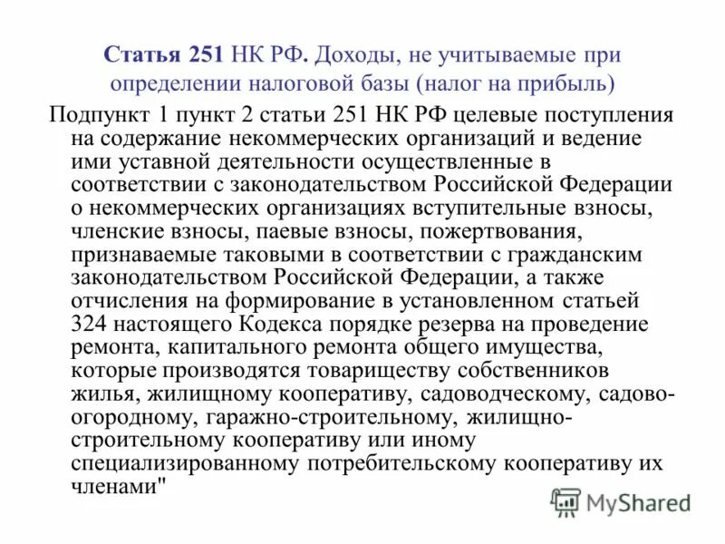 Подпункт 22 пункт 1. Налоговый кодекс ст 251. Статья 251. Ст.251нк. Статья 251 НК РФ.