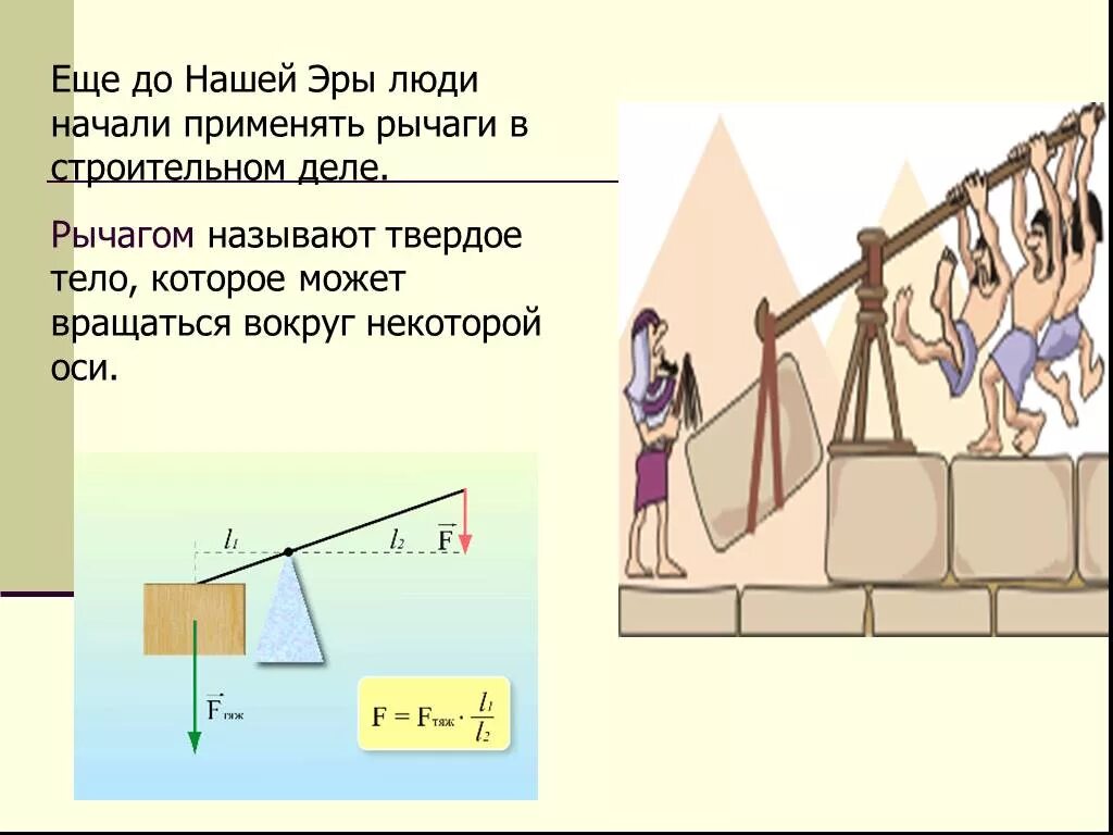 Простые механизмы в моем доме. Простые механизмы физика рычаг. Простые механизмы физика 7 класс рычаг. Простые рычаги физика 7 класс. Простейшие механизмы рычаг.