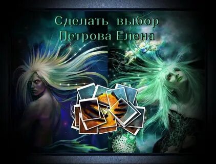 Сделать выбор читать полностью