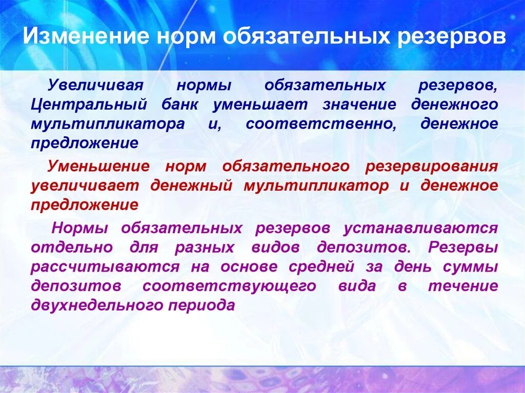 Изменение нормы обязательных резервов. Изменение нормы обязательного резервирования. Изменение нормы обязательных банковских резервов. Увеличение нормы обязательных резервов. Причины изменения норм