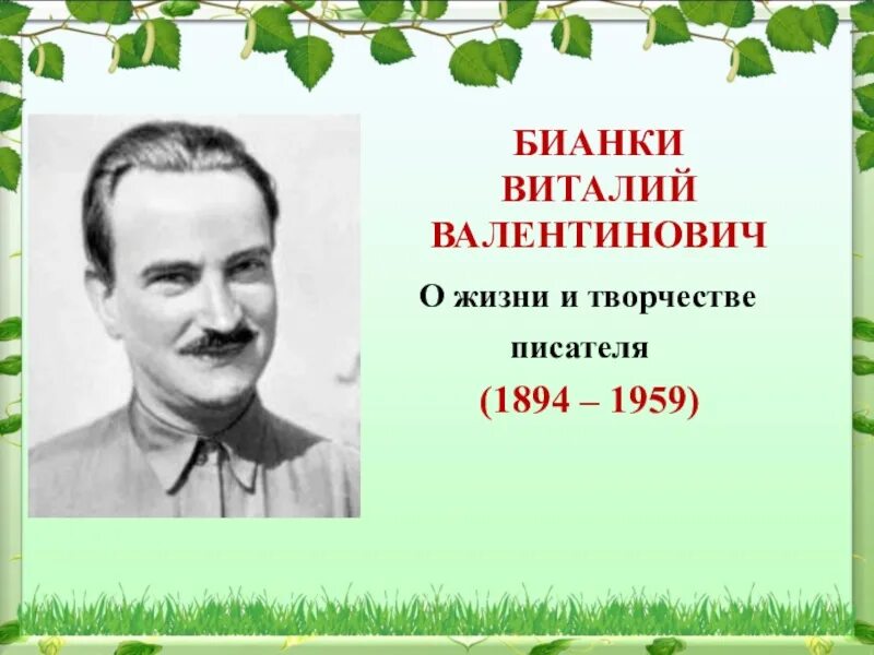 Писатель бианки для детей. Годы жизни Виталия Бианки.