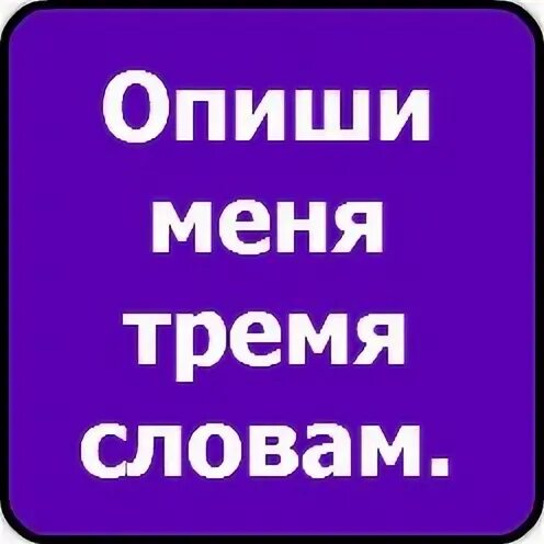 Опиши меня 4 словами. Опиши меня. Опиши меня 3 словами. Опиши меня тремя словами. Опиши меня одним словом.