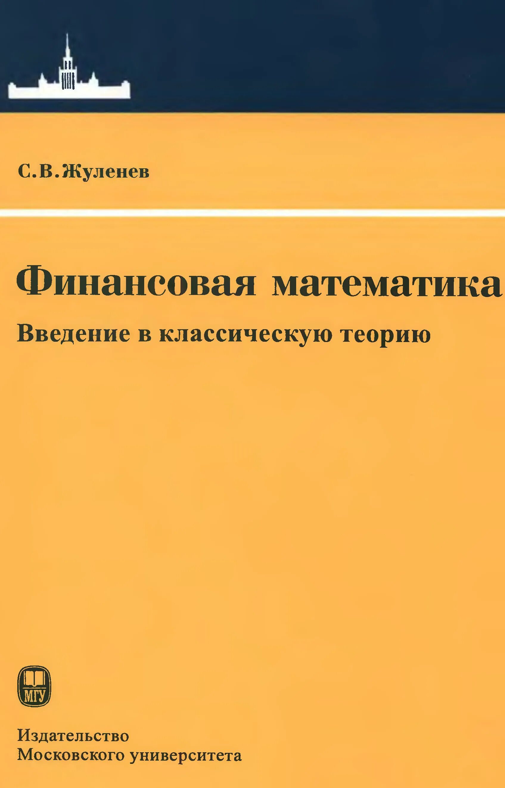 Стохастическая финансовая математика. Презентация на тему финансовая математика. Финансовая математика теория. Финансовая математика учебник. Финансовая математика.