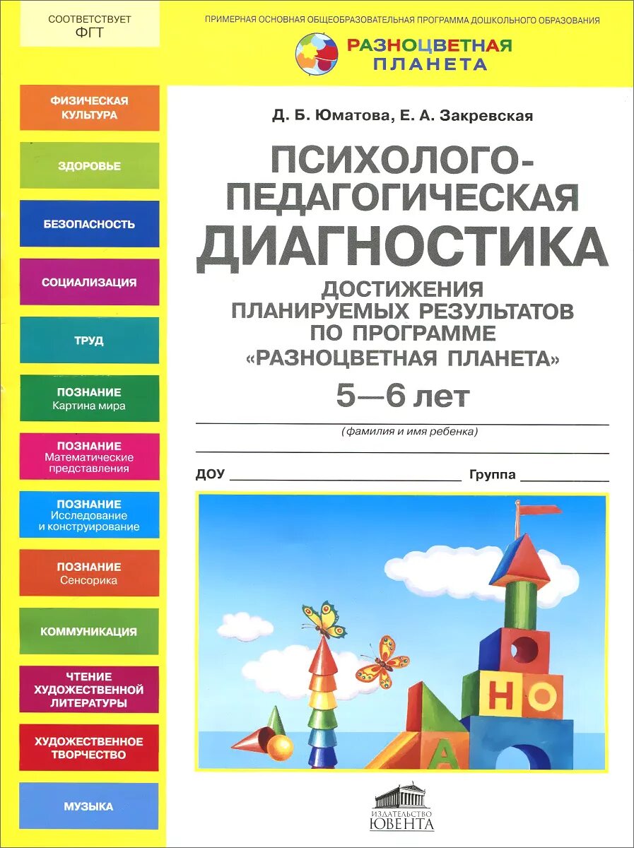 Диагностики достижений детей дошкольного возраста. Психолого-педагогическая диагностика. диагностика достижения планируемых результатов. психолого педагогическая диагностика 5 лет. психолого-педагогическая диагностика детей 5-7 лет.