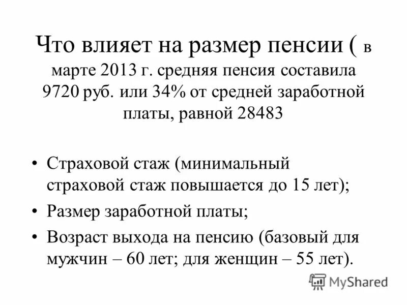 от чего зависит размер пенсии. размер страховой части трудовой пенсии по старости. факторы определяющие размер пенсии. трудовая пенсия по старости возраст. размер страховой пенсии.