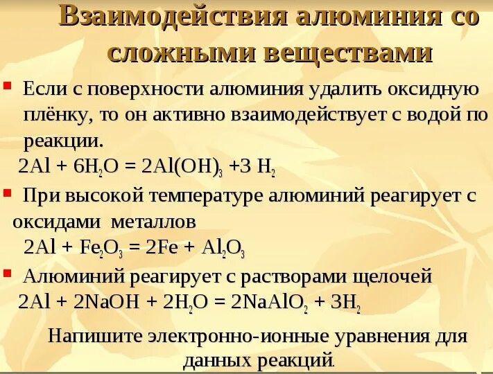 Алюминий 2 кислород 3. Реакции с алюминием. Взаимодействие алюминия. Взаимодействие алюминия с раствором щелочи. Взаимодействие алюминия с водой уравнение.