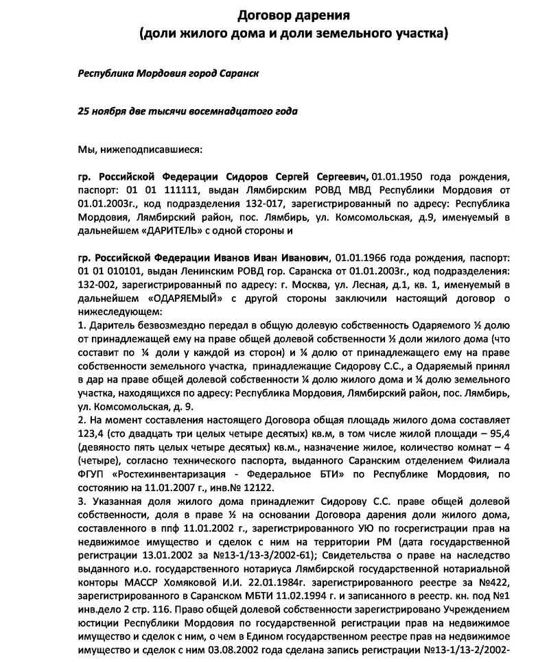 Договор дарения долей дома и земельного участка детям образец. Образец заполнения договора дарения доли земельного участка. Образец дарственной на долю дома и земли. Договор дарения дома и земельного участка несовершеннолетнему. Договор дарения несовершеннолетнему образец