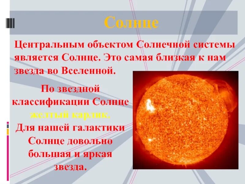 Солнце чем является в предложении. Наша звезда солнце является. Общая характеристика солнца. Солнце особенности звезды. Краткая характеристика солнца.