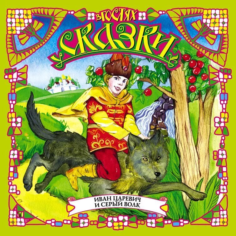 Сказка об иване-царевиче и сером волке. Слушать рассказы ивана. Крестьянский сын и чудо юдо. Бунин рассказы аудиокнига. Шмелев и.
