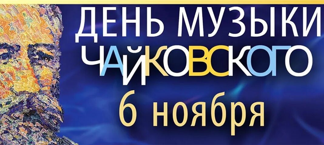 Песни дня 2024 новинки. День музыки Чайковский. 6 Ноября день. 6 Ноября день памяти и Чайковского. День памяти Чайковского календарь.