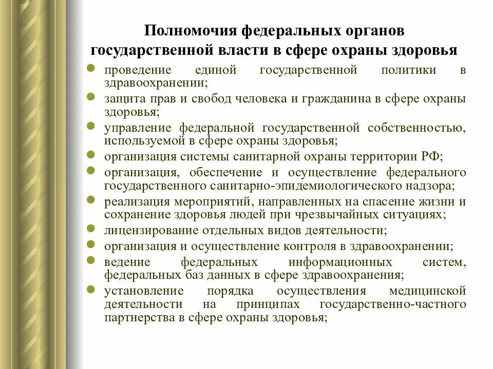 Правила ведения единого государственного. Федеральные органы исполнительной власти в сфере охраны здоровья. Полномочия федеральных органов власти в сфере охраны здоровья. Полномочия органов властт. Полномочия в сфере здравоохранения.