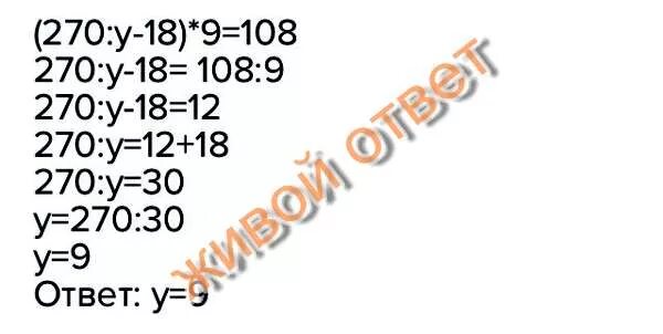 2 30 8 08. (270:Y-18)*9=108. Решение уравнение (270:x-18)×9=108. Реши уравнения 9y=270. (270 – 180 : X) : 8 = 30.