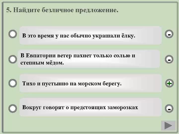 Подчеркните предложения с безличными глаголами. Безличные предложения 8 класс упражнения. 5 Предложений с безличными предложениями. Односоставные предложения тренажер. Предложения с безличными глаголами 5 класс.