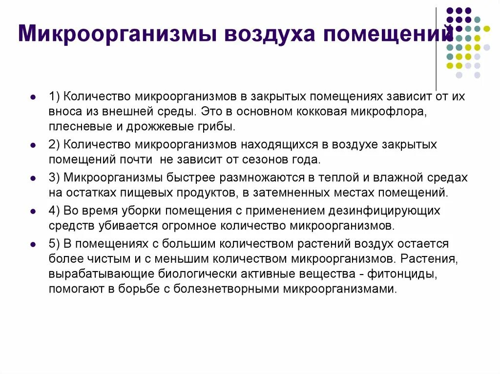 Микроорганизмы воздуха помещений. Микрофлора воздуха закрытых помещений. Что такое микрофлора воздуха в помещении. Бактерии в воздухе помещений. Микроорганизмы в воздухе.