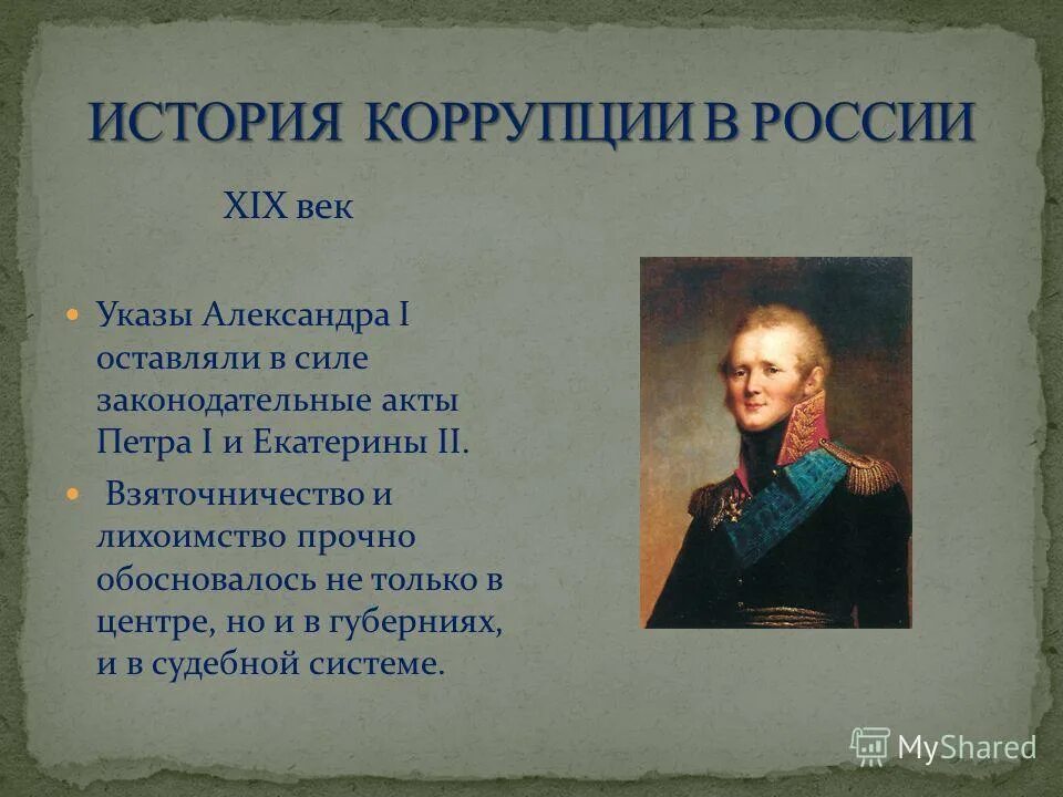 О взяточничестве и об иных. История коррупции. История борьбы с коррупцией. История коррупции в России.