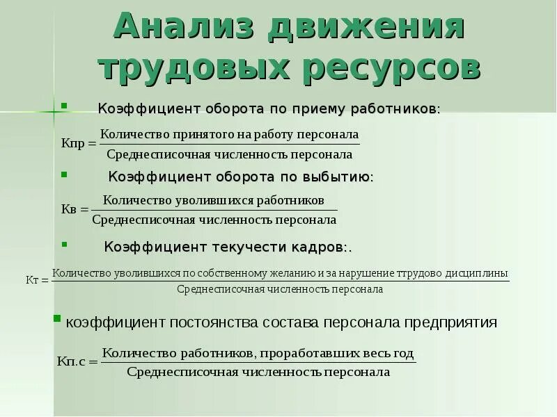 Курсовая анализ трудовых ресурсов предприятия. Анализ состава движения трудовых ресурсов. источники информации для анализа трудовых ресурсов. анализ движения трудовых ресурсов то. задачи анализа трудовых ресурсов организации.