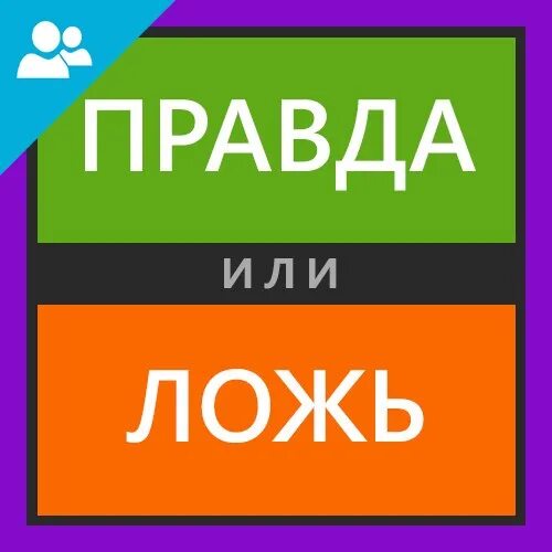 Играть правда или ложь. Правда или ложь. Карточки правда или ложь. Правда ложь игра. Карточки правда ложь.