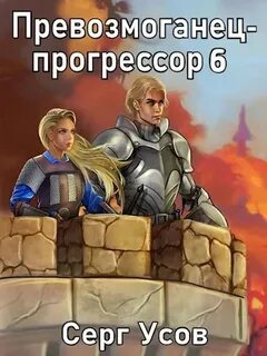 Книга превозмоганец прогрессор