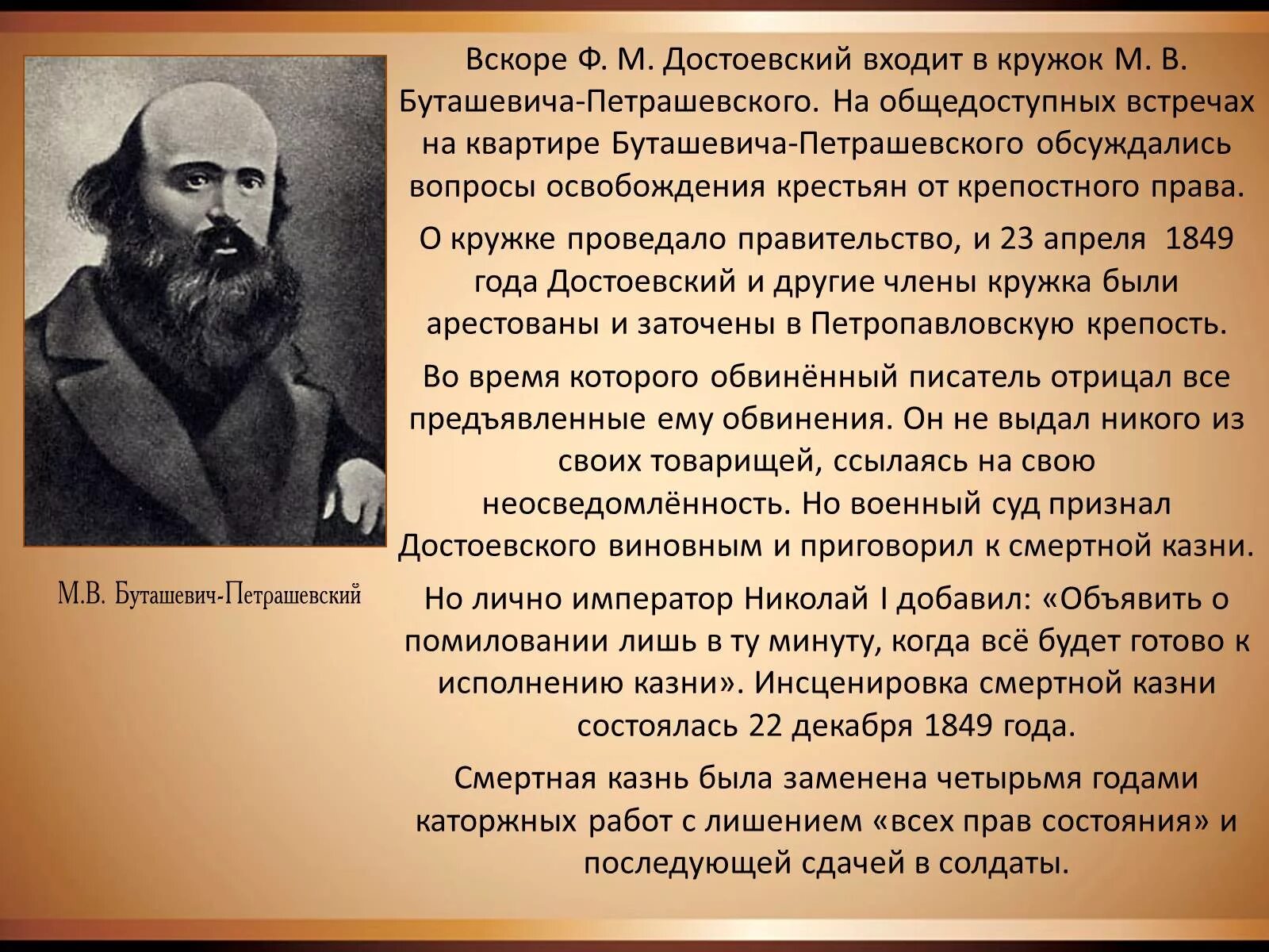 Кружок петрашевцев и Достоевский. Кружок м.в. Буташевича-Петрашевского. Кружок петрашевцев (1845-1849).