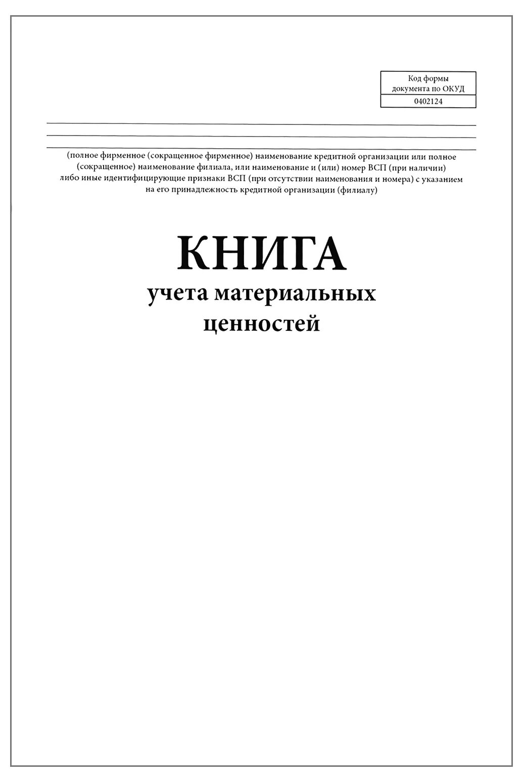 Купить книгу материальных ценностей. Книга учета 0402124. Книга учета материальных ценностей форма по ОКУД 0504042. Книга материального учета 0504042. Форма 0504042 книга учета материальных ценностей в электронном виде.