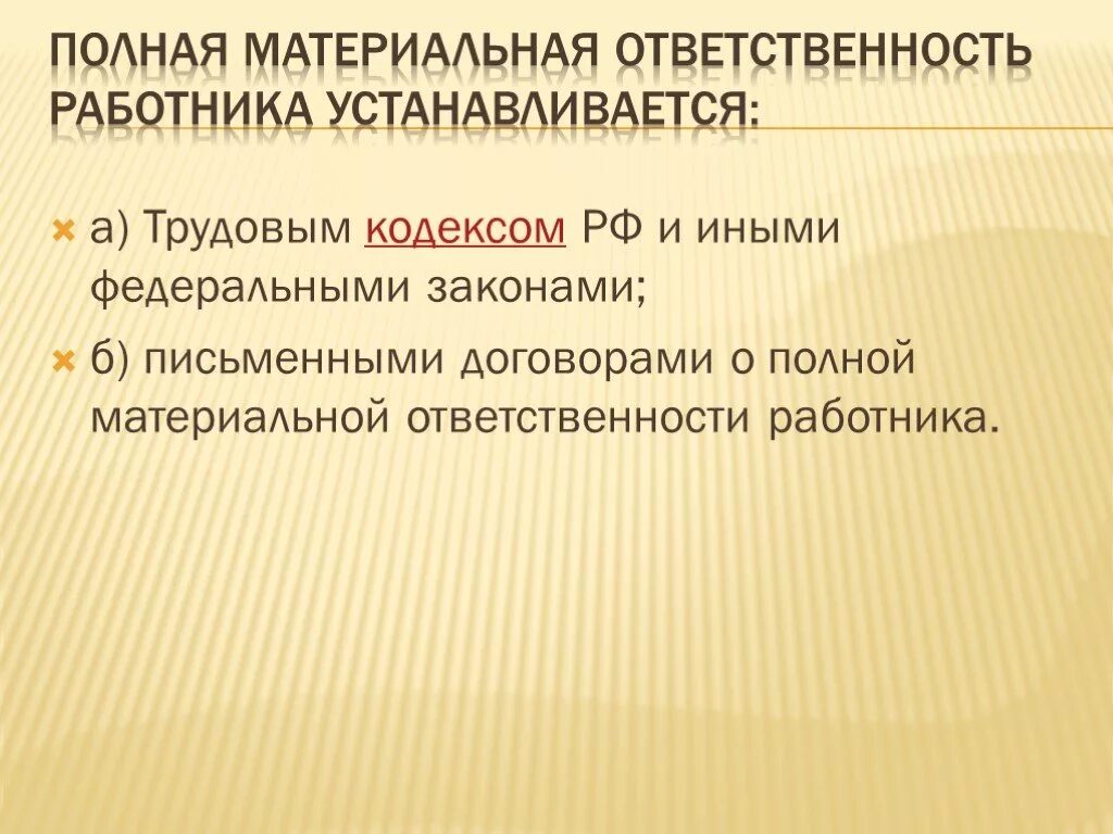 Материальная ответственность. Материальная ответственность работника. Полная материальная ответственность. Полная материальная ответственность работника.