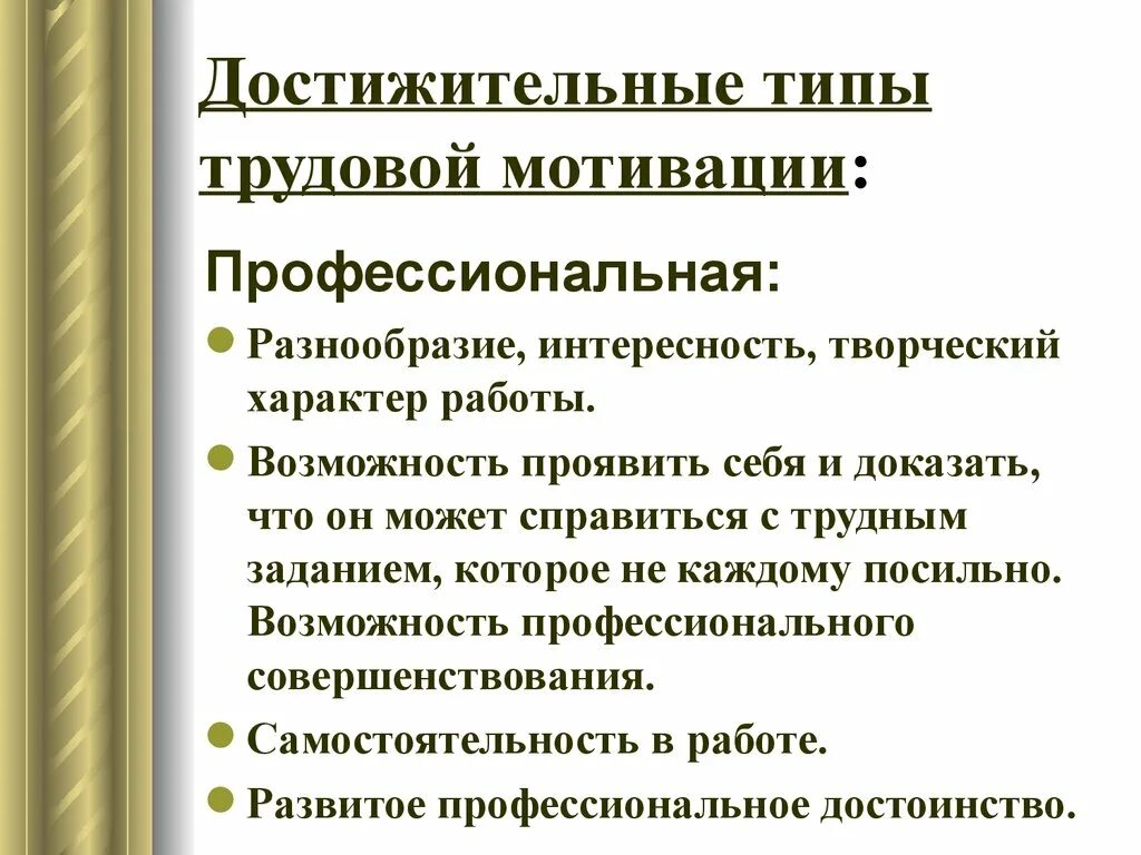 Профессиональные способности профессиональная мотивация. Профессиональный Тип мотивации. Достижительный Тип мотивации. Профессиональный Тип трудовой мотивации. Профессиональная мотивация презентация.