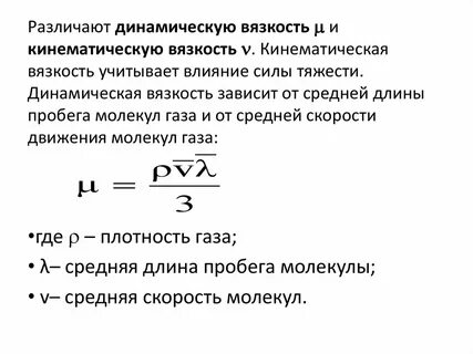 Динамическая и кинематическая вязкость