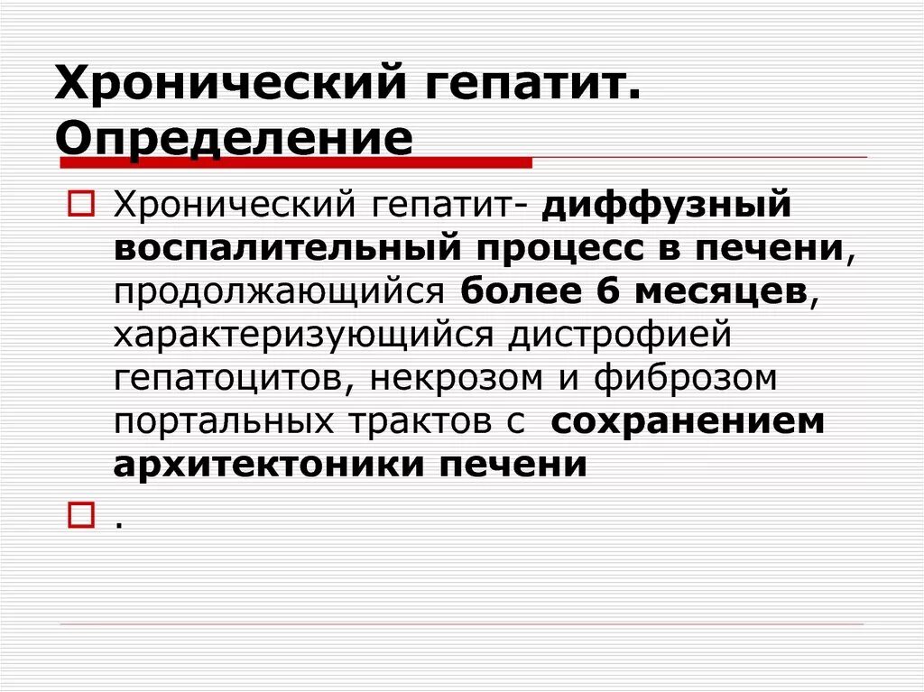 Хронический гепатит определение. Хронический вирусный гепатит определение. Дайте определение понятию хронический гепатит.