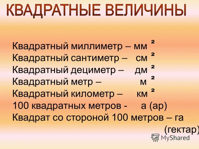 Мм квадратный в см в метры. Сколько миллиметров дв 1 квэадратном саниметре. Мм в кв мм. Мм кв в м кв.