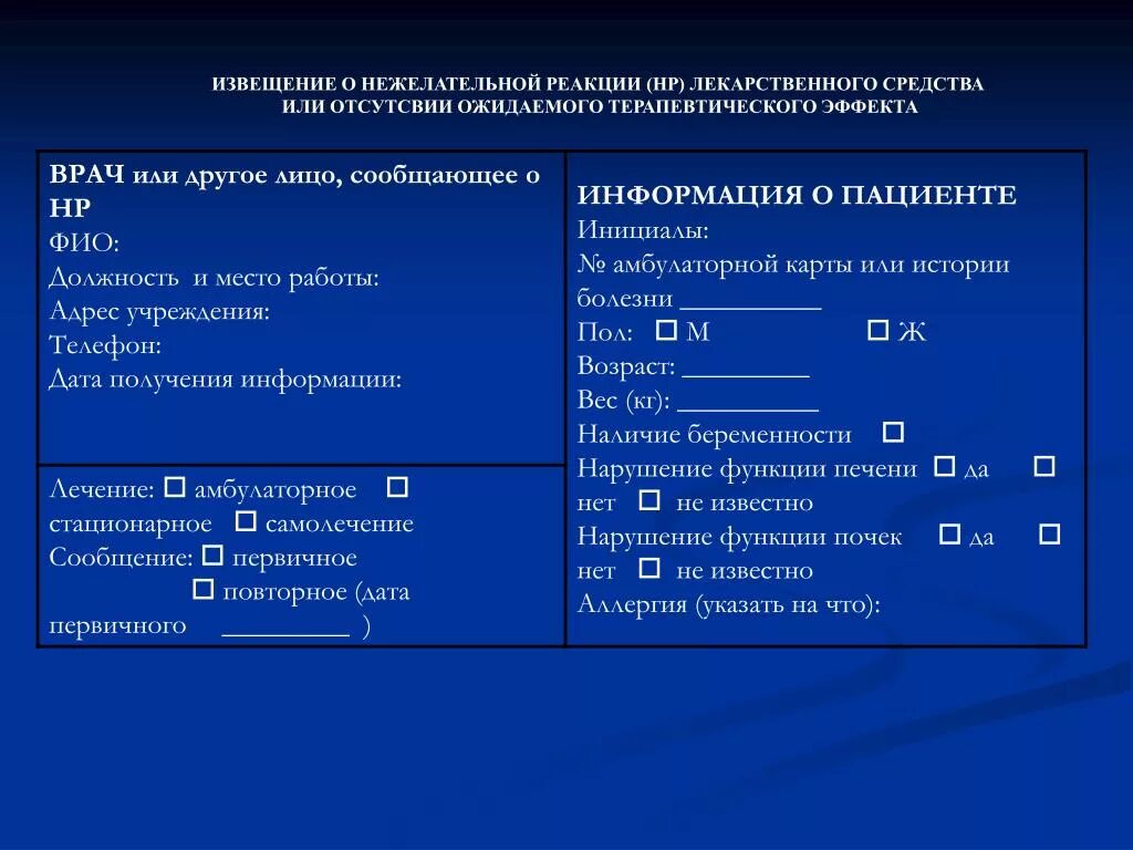 Извещение о нежелательных лекарственных реакциях