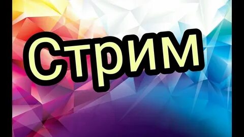 Стримером называется
