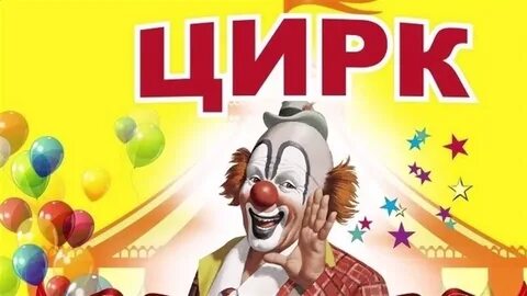 Реклама цирка