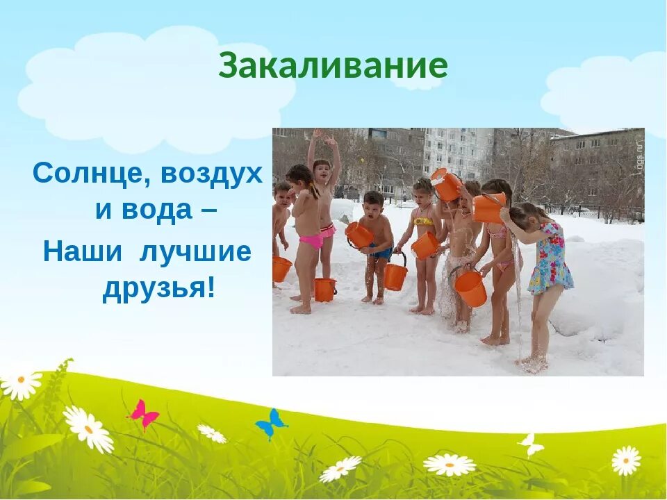 Закаливание солнце воздух и вода. Солнце воздух и вода наши лучшие друзья. Солнце воздух и вода. Закаливание детей солнцем в детском саду.