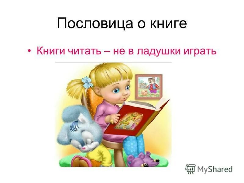 Пословицы о книге 1 класс. Пословицы про книги для детей. Пословицы и поговорки о книгах в картинках. Поговорки про книги для детей. Пословицы о книге картинки.