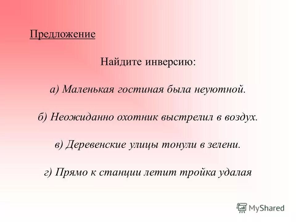 Прочитай предложения найди в них. Инверсия в стихотворении. Нарушение порядка слов в предложении. Предложения с инверсией. Прочитайте предложения найдите в них инверсию.