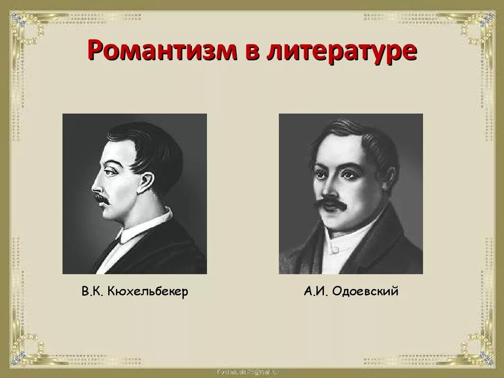 Представители романтизма. Поэты романтизма. Русские Писатели романтизма. Романтизм авторы.