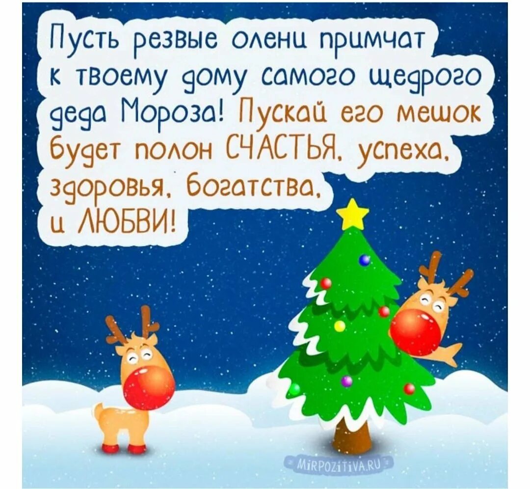 Новогодние поздравления отправить смс. Смешные поздравления с новым годом. Поздравления с новым годом короткие. Новогодние поздравления короткие. Новогодние поздравления кор.